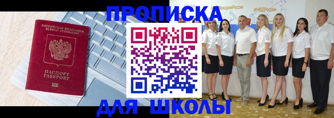 временная регистрация для школы в Дрезне